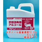 サラヤ　アルペット手指用消毒用　業務用５Ｌ　重量濃度72.3％　