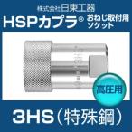 日東工器 3HS HSPカプラ 高圧用 特殊鋼 おねじ取付用ソケット