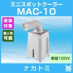 ナカトミ MAC-10 ミニスポットクーラー  単相100V(代引可・個人宅可)
