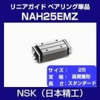 日本精工 NAH25EMZ リニアガイド NHシリーズ ベアリング単品 高荷重形 スライダー スタンダード NSK
