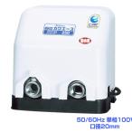 川本ポンプ NFH150SK 家庭用インバータ式給湯ポンプ(ソフトカワエース)50/60Hz 単相100V 口径20mm