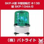 パトライト SKP-104A-G ＳＫＰ−Ａ型 中型回転灯 Φ１３８ 緑