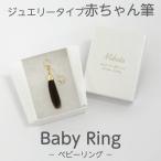 赤ちゃん筆 胎毛筆 赤ちゃん 保存 化粧筆 赤ちゃん筆 胎毛筆 BabyRingコース/出産祝い ギフト ファーストカット くせ毛 0歳 1歳 2歳 誕生記念