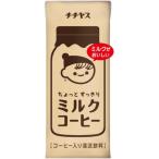 〔ケース販売〕伊藤園 チチヤス ちょっとすっきりミルクコーヒー 紙200ml 〔×48本セット〕〔代引不可〕