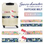 ショッピングトラベルグッズ サンリオキャラクターズ　スーツケースベルトOT　トラベル柄　旅行用品　トラベルグッズ　サンリオ