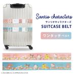  Sanrio герой z чемодан ремень пастель цветок чемодан ремень Hello Kitty My Melody черный mi Cinnamoroll Pochacco Pom Pom Purin 