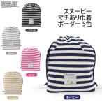 ショッピングトラベルグッズ SNマチあり巾着ボーダー　 スヌーピー  SNOOPY　トラベルグッズ　巾着