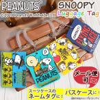 メール便可 スヌーピー パスケース ラゲッジタグ ネームタグ SNOOPY 定期入れ ICカード入れ 名札 キャラクター かわいい スヌーピーグ..