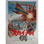 ※※ スカイハイ　華麗なる大ヒット曲スカイハイに乗って　監督/ブライアン　懐かしい【映画のチラシ/パンフ】044-2【非売品】