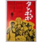 ※ タンポポ　監督/伊丹十三　レトロ【映画のチラシ/パンフ】352-2【非売品】宮本信子,渡辺謙,桜金蔵,安岡力也,役所広司