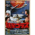 ※※ 東映　妖精ゴラス本　レトロ 懐かしい【映画のチラシ/パンフ】901-2 　監督：本多猪四郎