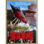 ※※ 東映　海底軍艦　レトロ 懐かしい【映画のチラシ/パンフ】903-2 　監督：本多猪四郎