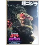※※ 東映　超ゴジラVSビオランテ　　監督：大森一樹　レトロ 懐かしい【映画のチラシ/パンフ】931-2