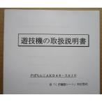 ** P....AKB48-3A10oke- патинко для, техническое обслуживание, инструкция по эксплуатации [ аппаратура. руководство пользователя / manual ]