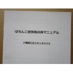 ** P Sengoku . женщина 5M1BU2Sam Tec s патинко для, техническое обслуживание, инструкция по эксплуатации [ аппаратура. руководство пользователя / manual ]