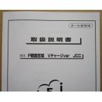 ** P Sengoku ..V Charge Ver JCC JFJ патинко для, техническое обслуживание, инструкция по эксплуатации [ аппаратура. руководство пользователя / manual ]