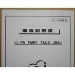 ** PA FAIRY TAIL2 JWA JFJ патинко для, техническое обслуживание, инструкция по эксплуатации [ аппаратура. руководство пользователя / manual ]