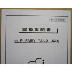 ** P FAIRY TAIL2 JQD JFJ патинко для, техническое обслуживание, инструкция по эксплуатации [ аппаратура. руководство пользователя / manual ]