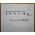 ☆☆　Pジューシーハニー3MGY2　サンセイ　パチンコ用,メンテナンス,取扱説明書 【実機の取説/マニュアル】