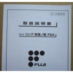 ** кольцо ..no.FSA глициния коммерческое предприятие /FUJI игровой автомат для, техническое обслуживание, инструкция по эксплуатации [ аппаратура. руководство пользователя / manual ] слот,SLOT