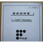 ** FAIRY TAILFSA глициния коммерческое предприятие /FUJI игровой автомат для, техническое обслуживание, инструкция по эксплуатации [ аппаратура. руководство пользователя / manual ] слот,SLOT
