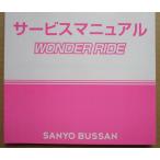 ** WONDER RIDE Sanyo /SANYO игровой автомат для, техническое обслуживание, инструкция по эксплуатации [ аппаратура. руководство пользователя / manual ] слот,SLOT сервис 