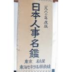 ^ 1980 года выпуск день сам . название . Tokyo Nagoya Tokai zenelaru.. фирма Showa 54 год выпуск 7 десять тысяч 5 тысяч иен. товар ценный . один шт. старинная книга словарь 