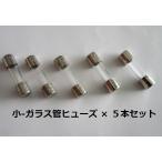 ★　ガラス管１５A/ヒューズ ( 小 ) ×５本セット【未使用/目視チェック済み】交換用電子部品　端数ポイント購入