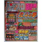 △△ パチスロ必勝本　2004/1月号　攻略法雑誌】辰巳出版　キングパルサーA,北斗の拳,黄金神,サンダーバード3,ビーストサップ・等