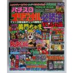 △△ オリジナル必勝法スペシャル　2005/2月号　攻略法雑誌】辰巳出版　黄門ちゃま,ポパイ,森の石松北斗の拳・等