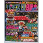 △△ パチスロ必勝本DX　2005/3月号　攻略法雑誌】辰巳出版　ガッツだ森の石松,サイボーグ009,ターミネーター,吉宗・等