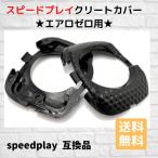 スピードプレイ クリートカバー　ゼロ エアロウォーカブル　互換品 SPEEDPLAY