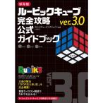 ルービックキューブver.3.0 完全攻略 公式ガイドブック