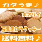 かたウマ！ホオリイの豆乳おからクッキー　