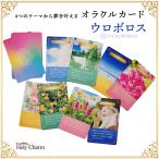 オラクルカード・ウロボロス OuroborosCard 52枚 オラクルカード Oracle Cards オリジナル 日本版 / Holy Charm