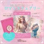 新作☆＜恋愛オラクルカード＞ロマンスフェ