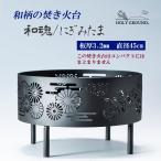 焚き火台 和魂/にぎみたま 和柄の焚き火台 φ450 板厚3.2mm 高さ265mm(脚100mm) 一枚絵