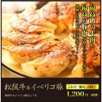 餃子 お取り寄せ 松阪牛＆イベリコ豚ぎょうざ (18個入) -玉葱と黒胡椒のアクセント-