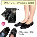 二つ折り スリッパ レディース 携帯 リボン お受験 折り畳み 室内履き 旅行 出張 学校 収納袋付き ポイント消化 1000円ポッキリ