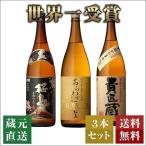 ショッピング焼酎 焼酎 セット 芋 世界一日本一 3本 飲み比べ 高級 お酒 ギフト プレゼント 贈り物 お祝い 誕生日 送料無料 鹿児島 本坊酒造 男性