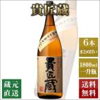 芋焼酎 貴匠蔵 1800ml 6本セット 本坊