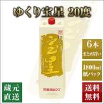 甲乙混和焼酎 ゆくり宝星 20度 紙パック 1800ml 6本セット 本坊酒造 焼酎ハイボール 送料無料