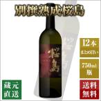 芋焼酎 別撰熟成桜島 750ml 12本セット 本坊酒造 いも焼酎 薩摩焼酎 本格焼酎 送料無料