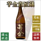 芋焼酎 芋全貴匠蔵 1800ml 6本セット 本坊酒造 いも焼酎 薩摩焼酎 本格焼酎 送料無料