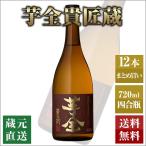 芋焼酎 芋全貴匠蔵 720ml 12本セット 本坊酒造 いも焼酎 薩摩焼酎 本格焼酎 送料無料