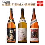 ショッピングお歳暮 ギフト 焼酎 芋 お湯割りが美味しいお酒を厳選 1.8l 3本 セット お歳暮 誕生日 ギフト プレゼント 高級 お酒 鹿児島 本坊酒造