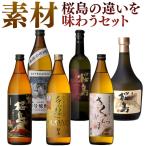 芋焼酎セット 桜島ブランド 6種類 飲み比べ6本セット 本坊酒造 いも焼酎 薩摩焼酎 本格焼酎 送料無料 敬老の日