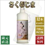 芋焼酎 さくらじま 720ml 12本セット 