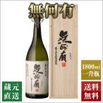 芋焼酎 原酒 無何有 37度 木箱入り 1800ml 本坊酒造 焼酎 ギフト プレゼント 原酒焼酎 いも焼酎 薩摩焼酎 本格焼酎 送料無料