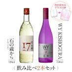 飲み比べセット ギフト グラス付き 石の蔵から WY KISHOGURA 2本 セット 焼酎 誕生日 プレゼント 贈り物 送料無料 本坊酒造